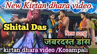 New kirtan dhara  Shital Das At Kosampali  Kirtan video [upl. by Skier228]