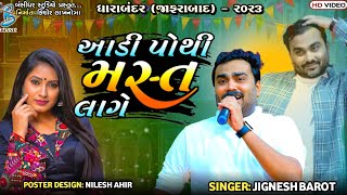 આડી પોથી મસ્ત લાગે  Jignesh Barot  jignesh kaviraj bewafa song  Dharabandar Dayro 2023 [upl. by Brenza]