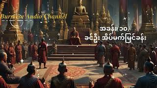 တပင်ရွှေထီး ဝတ္ထုတော်ကြီး အခန်း၁၀ ခင်ဦး အိပ်မက်မြင်ခန်း [upl. by Mcconnell]