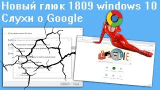 Новый глюк 1809 windows 10 Слухи о Google [upl. by Haropizt]