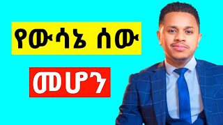 የውሳኔ ሰው መሆን  inspire ethiopia [upl. by Elaval]