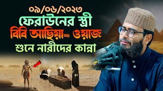 ফেরাউনের স্ত্রী আছিয়া আঃ ওয়াজ শুনে নারীদের কান্না  Abrarul Haque Asif [upl. by Ellehcal]