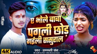 video  Bhole Baba Pagali Chhod Gaile Sasural  Aashish yadav New Bol bam Video  भोले बाबा पगली [upl. by Ettenahc]