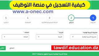 منصة التوظيف للأساتذة التربية البدنية tawdif education dz [upl. by Alston950]