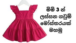 දුවට ලස්සන ගවුමක් මහමු Baby Frock Cutting and Stitching Step by Step [upl. by Zetra743]