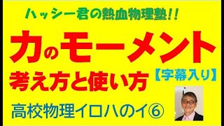 力のモーメントの考え方と使い方【字幕入り】高校物理イロハのイ⑥ [upl. by Blackmore61]