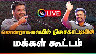 🔴Live  மொனராகலையில் நடக்கும் திசைகாட்டியின் மக்கள் கூட்டம் [upl. by Anais]