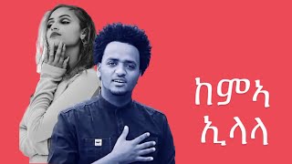 Harerta TV – Yohannes Habteab  wedi kerin  kema elala  ከምኣ ኢላላ New Eritrean music 2023 [upl. by Frum]