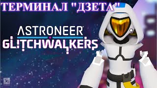 ASTRONEER Glitchwalkers Взлом терминала quotДзетаquot p8 [upl. by Mariam]