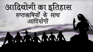 आदियोगी शिव का इतिहास  सप्तऋषियों के साथ आदियोगी [upl. by Jacqueline]