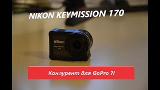 Nikon KeyMission 170 Впечатления и примеры видео Конкурент GoPro [upl. by Lika]