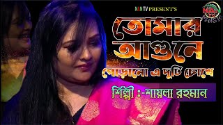 Tomar Agune Porano E Duti Chokhe  তোমার আগুনে পোড়ানো এ দুটি চোখে  Shaila Rahman  NAN TV MUSIC [upl. by Arraeic]