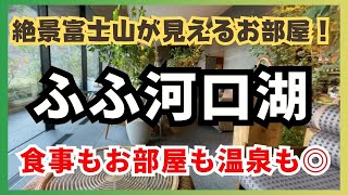 【ふふ河口湖】絶景富士山ビュースイートルーム！源泉掛け流しの温泉付きお部屋ディナーも朝食もおもてなしも大満足の宿泊記 [upl. by Holtz]