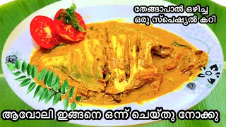 Avoli Curry Kerala StyleAvoli Curry In CoconutMilkSpecial Pomfret Curry By Aarohanamz [upl. by Donna168]