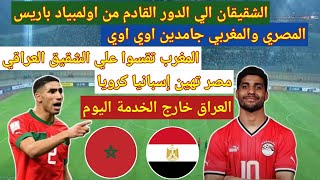 صعود مصر والمغرب عن جدارة واستحقاق  المنتخب المغربي يقسوا علي شقيقه العراقي ومصر تضرب اسبانيا 2 [upl. by Ocirled]