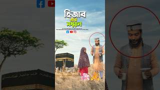 মায়েদের সম্মান 🥰bayazid0007 trending hasbunallohstv trending viral ytshorts [upl. by Claudina774]