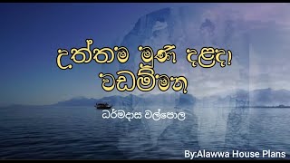 Uththama Muni Dalada Wadammana Lyrics  උත්තම මුනි දළදා වඩම්මන   Dharmadasa Walpola [upl. by Llerdna]