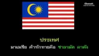 เกมคำทักทายอาเซียน [upl. by Inoliel]