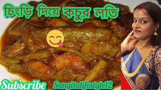 কচুর লতি রেসিপি  Chingri diye kochur loti recipe  kochur loti bengali recipe  sangitalifestyle [upl. by Argile312]