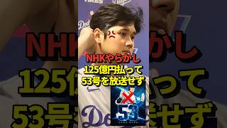 ㊗️164万再生！NHKがMLBに推定125億円も放映権料を払っているのに大谷の53号ホームラン含む大活躍を放送してくれなかったと話題に！しかしその理由とは・・shorts 大谷翔平 野球 [upl. by Barrow]