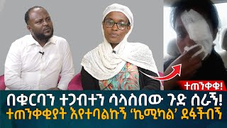 በቁርባን ተጋብተን ሳላስበው ጉድ ሰራኝ ተጠንቀቂያት እየተባልኩኝ ‘ኬሚካል’ ደፋችብኝ Eyoha Media Ethiopia  Habesha [upl. by Scevo]