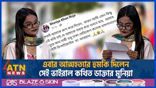 এবার আত্মহত্যার হুমকি দিলেন সেই ভাইরাল কথিত ডাক্তার মুনিয়া  Munia  Fake doctor  Dhaka Medical [upl. by Einafats]