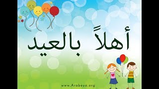 Learn Egyptian Arabic with songs   Ahlan bil Eid  with Arabic Subtitles [upl. by Madelle]