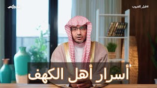 أسرار أهل الكهف مع الشيخ صالح المغامسي [upl. by Lotty]