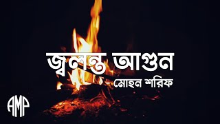 Mohon Sharif  Jolonto Agun Audio With Lyrics  Unreleased Track  Bangla New Song 2022 [upl. by Odlawso]