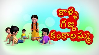 Kalla gajja kankalamma Telugu Rhyme for Children [upl. by Kym]