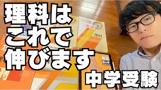 【理科】理科の勉強法、我が家はこのようにして理科を勉強していきました。参考になりますでしょうか。みなさんで偏差値を上げていきましょう！【新小学問題集】 [upl. by Ahola]