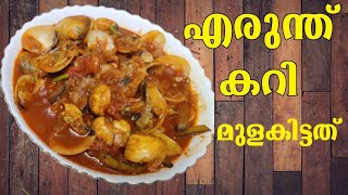 Kakka curry കക്ക കറി എരുന്ത് കറി  Erunth Curry  എരുന്ത്കക്ക മസാല കറി kakkaErunth masala curry [upl. by Robenia]