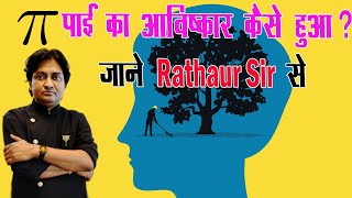 पाई का आविष्कार कैसे हुआ  जाने Rathaur Sir से  Rathaur Classes App [upl. by Ribaudo]