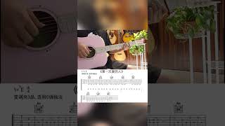 第一次爱的人吉他快手音乐人吉他教学视频用琴 guitar solo music [upl. by Glover108]