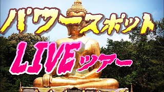 【七福神巡り】パワースポットLIVEツアー パワースポット 七福神 散歩 [upl. by Rockafellow]