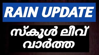 കൂടുതൽ ജില്ലകളിൽ അവധി🔥 Kerala rain school closed news malayalam latest [upl. by Schreibe]