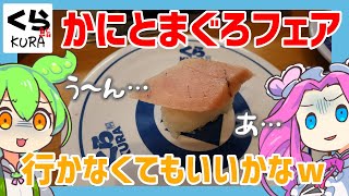 【くら寿司】 9月6日開始！かにとまぐろフェア！相変わらずだったよｗ 【ずんだもん】 [upl. by Collen]