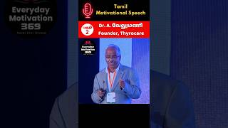 🔥💯Tamil motivational speechDr A Velumani Business Motivation shorts motivationalspeech true [upl. by Varick]