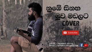 NUMBE SINAHA MUWA MADALATA  නුබේ සිනා මුව මඩලට  COVER  ANUSHKA NAVOD [upl. by Eilzel]