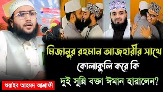 আজহারীর সাথে কোলাকুলি ঈমান হারালেন দুই সুন্নি বক্তা শুয়াইব আহমদ আশ্রাফী Qari Shuaib Ahmed Ashrafi [upl. by Nerred625]