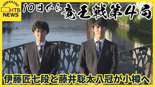 藤井八冠入りで沸く小樽 「銀鱗荘」で竜王戦第4局 挑戦者伊藤七段との対戦前に小樽運河で意気込み語る [upl. by Ducan344]