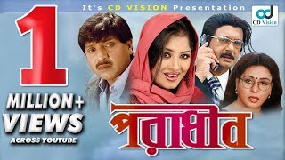 Poradhin  Jashim  Sohel Rana  Shabana  Moushumi  Full Bangla Movie  CD Vision [upl. by Sedicla188]