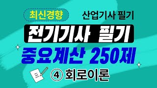 전기기사 필기 전기산업기사 필기 우선순위 중요계산 250제 회로이론 [upl. by Akimrej]