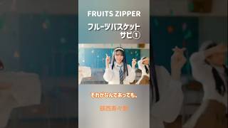 FRUITS ZIPPER フルーツバスケット サビ① FRUITSZIPPER フルーツバスケット 早瀬ノエル 松本かれん 櫻井優衣 月足天音 鎮西寿々歌 真中まな 仲川瑠夏 [upl. by Allmon]