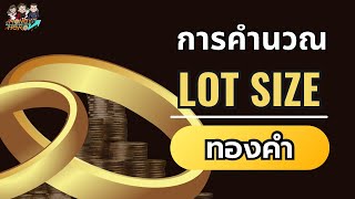 การคำนวณ Lot Size ของทองคำ  มือใหม่เทรดทอง 2024 [upl. by Rebba]