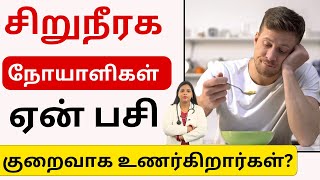 சிறுநீரக நோயாளிகள் ஏன் பசி குறைவாக உணர்கிறார்கள்  Loss Of Appetite In Kidney Patients in Tamil [upl. by Eiggep64]