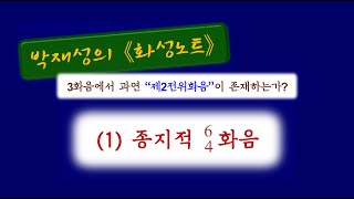 종지적 64화음 Cadential SixFour Chord [upl. by Lyrradal311]