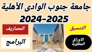 مصاريف جامعة جنوب الوادى الأهلية20242025 تنسيق جامعة جنوب الوادى الأهلية20242025 البرامج المتاحة [upl. by Kauslick830]