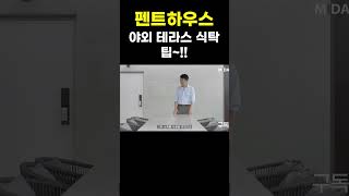 고급주택 인테리어 펜트하우스 야외테라스 대형식탁 팁고급주택 펜트하우스 penthouse uxurystyle luxuryhomes [upl. by Ataga]