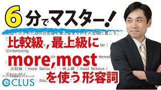 【中学英語】 比較級・最上級にmore mostを用いる形容詞 〈比較級・最上級4〉 [upl. by Aneehsat]